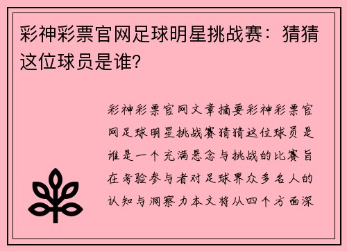 彩神彩票官网足球明星挑战赛：猜猜这位球员是谁？