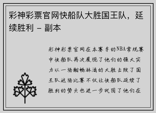 彩神彩票官网快船队大胜国王队，延续胜利 - 副本