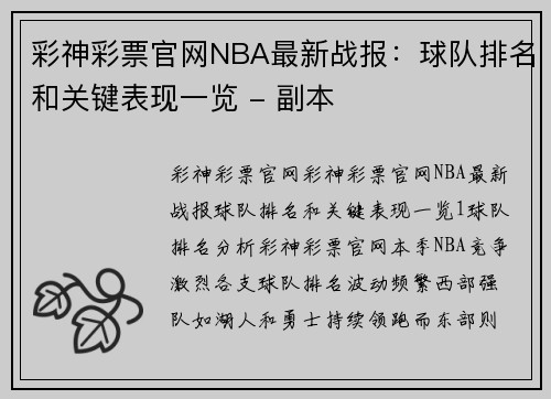 彩神彩票官网NBA最新战报：球队排名和关键表现一览 - 副本