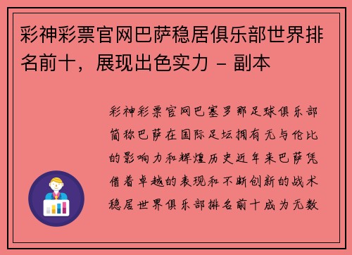 彩神彩票官网巴萨稳居俱乐部世界排名前十，展现出色实力 - 副本