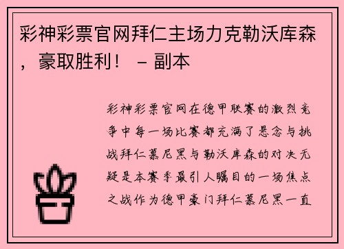 彩神彩票官网拜仁主场力克勒沃库森，豪取胜利！ - 副本