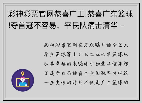 彩神彩票官网恭喜广工!恭喜广东篮球!夺首冠不容易，平民队痛击清华 - 副本
