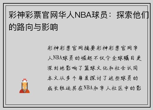 彩神彩票官网华人NBA球员：探索他们的路向与影响