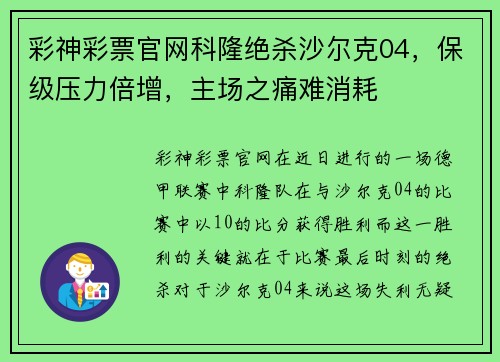 彩神彩票官网科隆绝杀沙尔克04，保级压力倍增，主场之痛难消耗