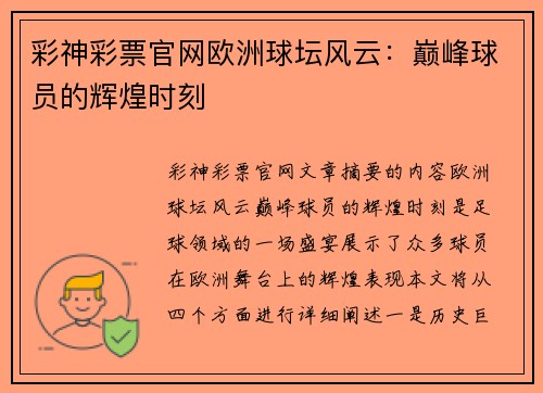 彩神彩票官网欧洲球坛风云：巅峰球员的辉煌时刻