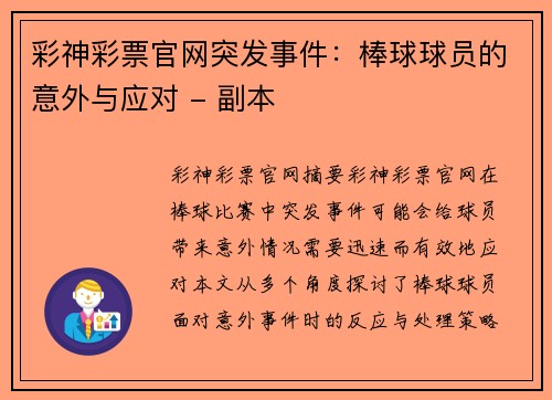 彩神彩票官网突发事件：棒球球员的意外与应对 - 副本
