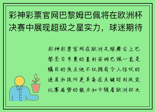 彩神彩票官网巴黎姆巴佩将在欧洲杯决赛中展现超级之星实力，球迷期待看到他的绝技 - 副本
