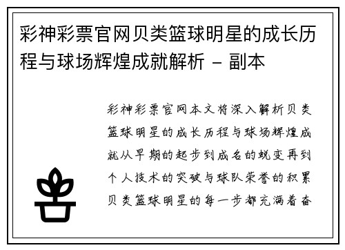 彩神彩票官网贝类篮球明星的成长历程与球场辉煌成就解析 - 副本