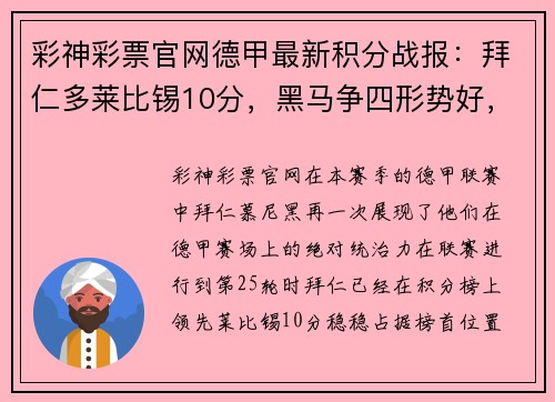 彩神彩票官网德甲最新积分战报：拜仁多莱比锡10分，黑马争四形势好，沙尔克再陷泥潭