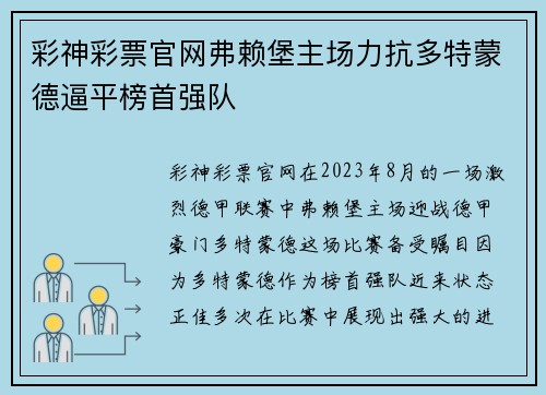 彩神彩票官网弗赖堡主场力抗多特蒙德逼平榜首强队