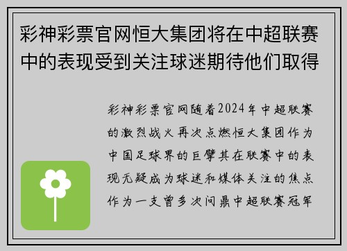 彩神彩票官网恒大集团将在中超联赛中的表现受到关注球迷期待他们取得好成绩 - 副本
