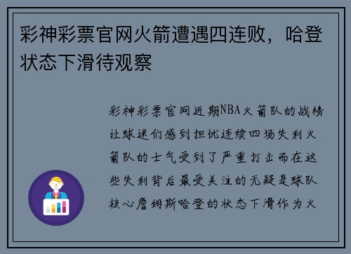 彩神彩票官网火箭遭遇四连败，哈登状态下滑待观察