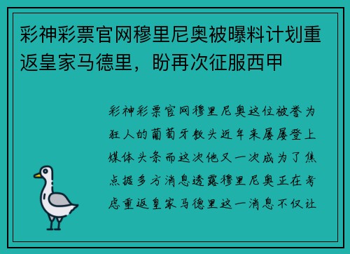 彩神彩票官网穆里尼奥被曝料计划重返皇家马德里，盼再次征服西甲