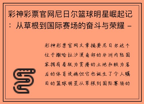 彩神彩票官网尼日尔篮球明星崛起记：从草根到国际赛场的奋斗与荣耀 - 副本