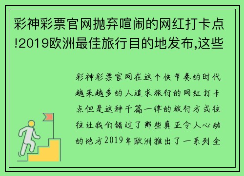 彩神彩票官网抛弃喧闹的网红打卡点!2019欧洲最佳旅行目的地发布,这些才是你的理想选择
