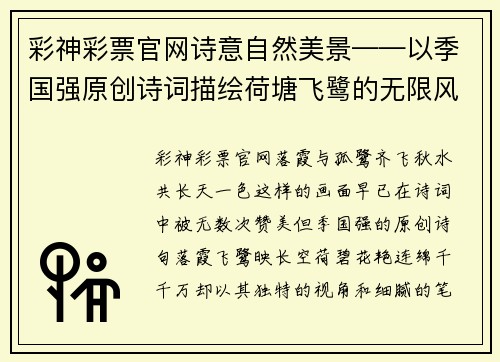 彩神彩票官网诗意自然美景——以季国强原创诗词描绘荷塘飞鹭的无限风光