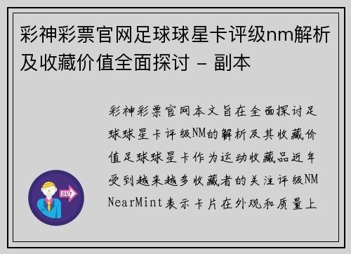 彩神彩票官网足球球星卡评级nm解析及收藏价值全面探讨 - 副本