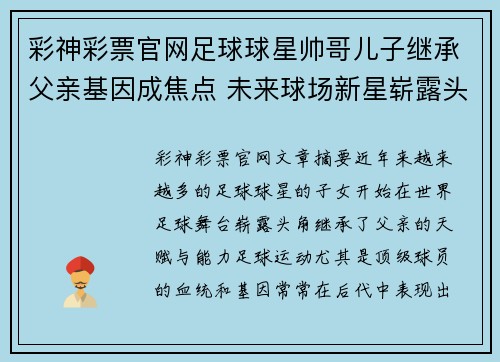 彩神彩票官网足球球星帅哥儿子继承父亲基因成焦点 未来球场新星崭露头角