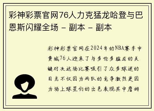 彩神彩票官网76人力克猛龙哈登与巴恩斯闪耀全场 - 副本 - 副本
