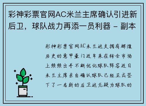 彩神彩票官网AC米兰主席确认引进新后卫，球队战力再添一员利器 - 副本 - 副本