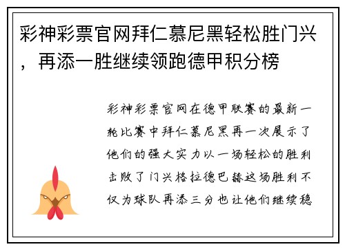 彩神彩票官网拜仁慕尼黑轻松胜门兴，再添一胜继续领跑德甲积分榜