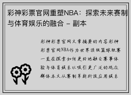 彩神彩票官网重塑NBA：探索未来赛制与体育娱乐的融合 - 副本