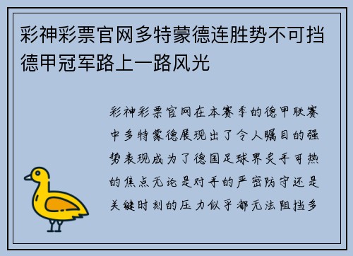 彩神彩票官网多特蒙德连胜势不可挡德甲冠军路上一路风光