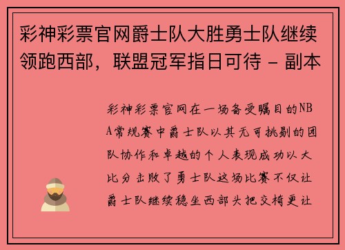 彩神彩票官网爵士队大胜勇士队继续领跑西部，联盟冠军指日可待 - 副本