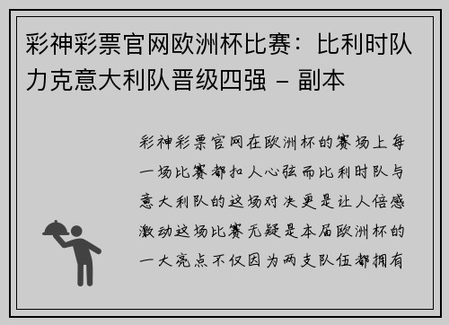 彩神彩票官网欧洲杯比赛：比利时队力克意大利队晋级四强 - 副本
