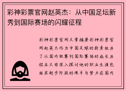 彩神彩票官网赵英杰：从中国足坛新秀到国际赛场的闪耀征程
