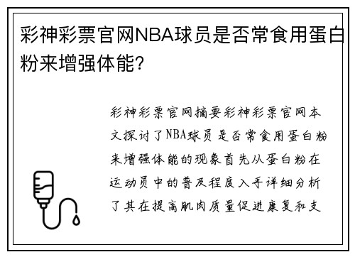 彩神彩票官网NBA球员是否常食用蛋白粉来增强体能？