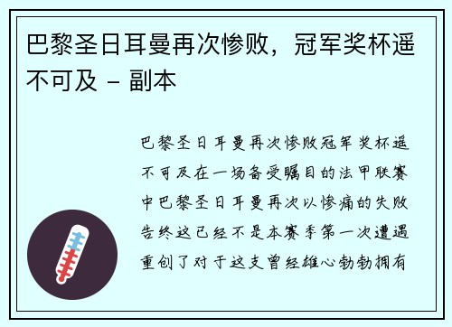 巴黎圣日耳曼再次惨败，冠军奖杯遥不可及 - 副本