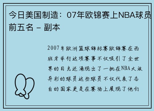 今日美国制造：07年欧锦赛上NBA球员前五名 - 副本