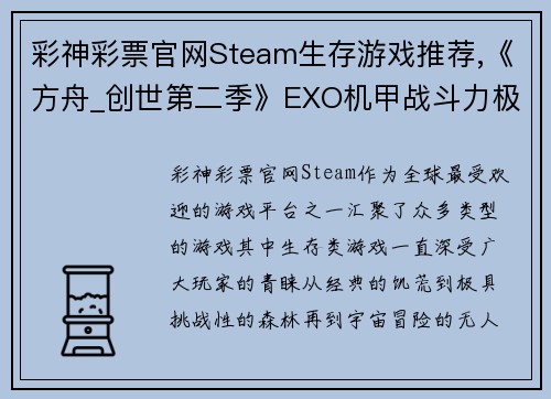 彩神彩票官网Steam生存游戏推荐,《方舟_创世第二季》EXO机甲战斗力极强