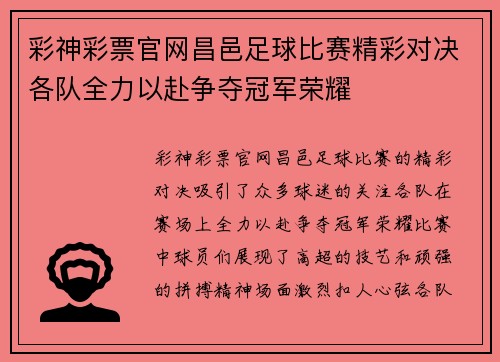 彩神彩票官网昌邑足球比赛精彩对决各队全力以赴争夺冠军荣耀