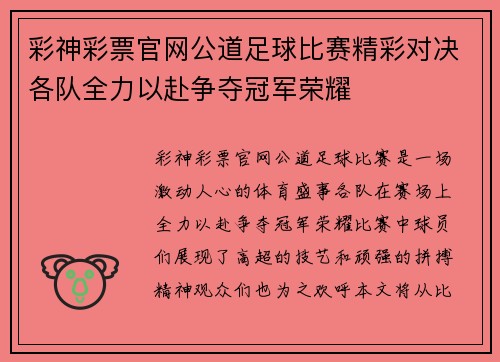 彩神彩票官网公道足球比赛精彩对决各队全力以赴争夺冠军荣耀
