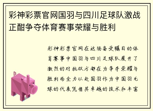 彩神彩票官网国羽与四川足球队激战正酣争夺体育赛事荣耀与胜利
