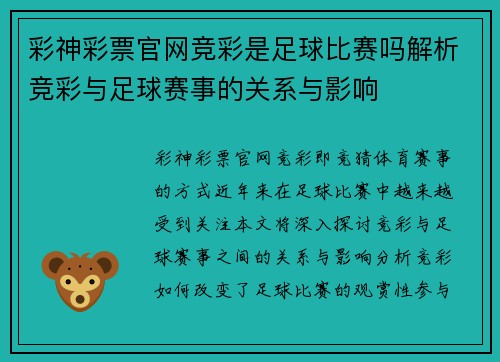 彩神彩票官网竞彩是足球比赛吗解析竞彩与足球赛事的关系与影响