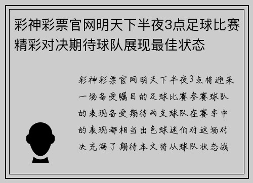 彩神彩票官网明天下半夜3点足球比赛精彩对决期待球队展现最佳状态