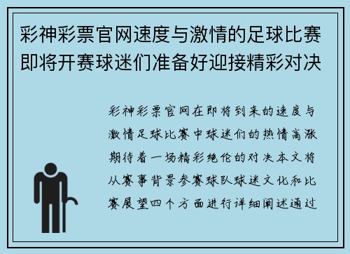彩神彩票官网速度与激情的足球比赛即将开赛球迷们准备好迎接精彩对决