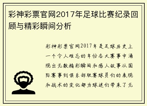 彩神彩票官网2017年足球比赛纪录回顾与精彩瞬间分析