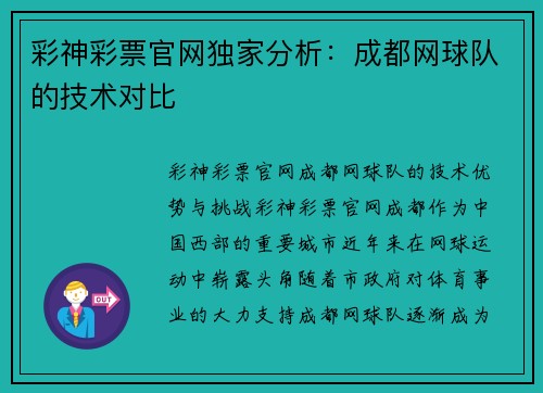 彩神彩票官网独家分析：成都网球队的技术对比