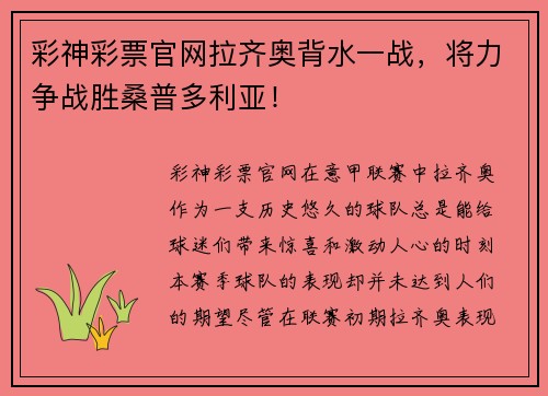 彩神彩票官网拉齐奥背水一战，将力争战胜桑普多利亚！