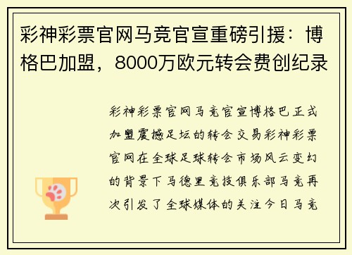 彩神彩票官网马竞官宣重磅引援：博格巴加盟，8000万欧元转会费创纪录