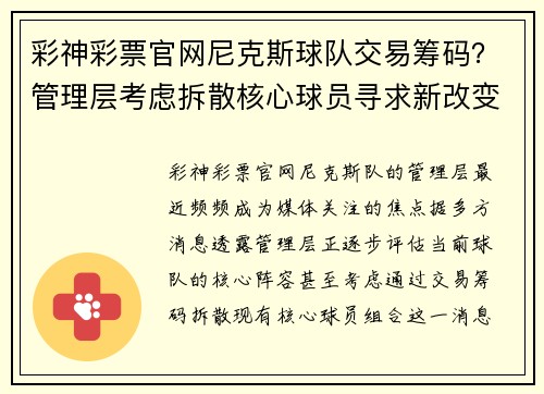 彩神彩票官网尼克斯球队交易筹码？管理层考虑拆散核心球员寻求新改变