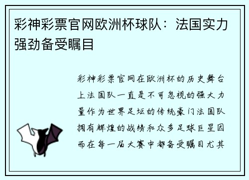 彩神彩票官网欧洲杯球队：法国实力强劲备受瞩目