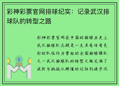 彩神彩票官网排球纪实：记录武汉排球队的转型之路