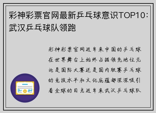 彩神彩票官网最新乒乓球意识TOP10：武汉乒乓球队领跑