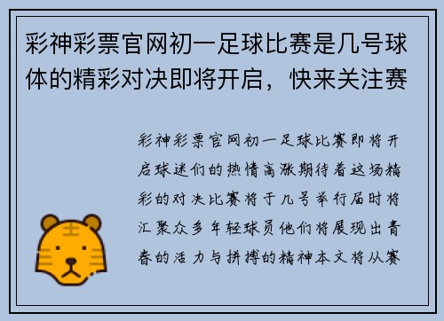 彩神彩票官网初一足球比赛是几号球体的精彩对决即将开启，快来关注赛事动态