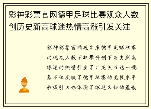 彩神彩票官网德甲足球比赛观众人数创历史新高球迷热情高涨引发关注